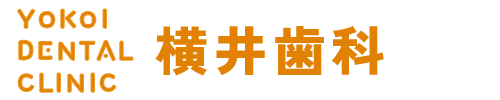 横井歯科